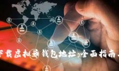 如何安全下载虚拟币钱包