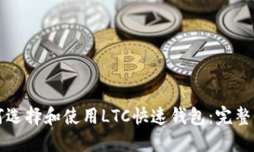 如何选择和使用LTC快速钱包：完整指南