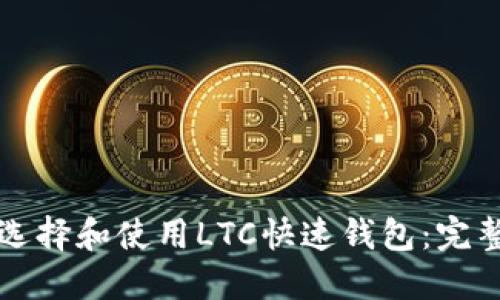 如何选择和使用LTC快速钱包：完整指南