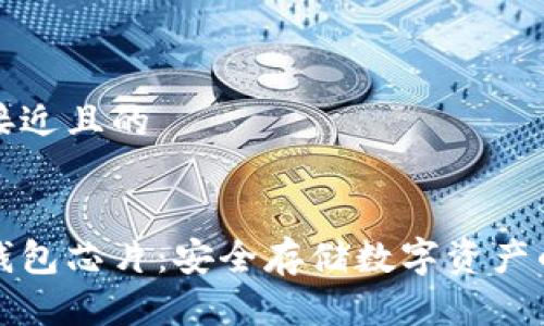思考一个接近且的


区块链冷钱包芯片：安全存储数字资产的首选方案