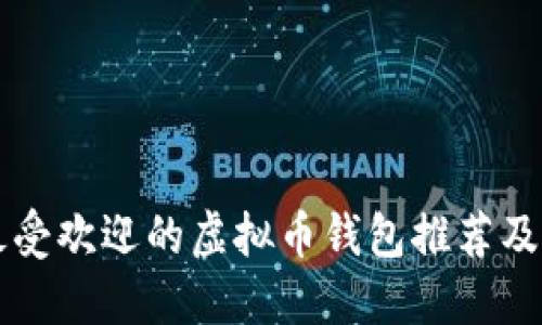 biaioti最受欢迎的虚拟币钱包推荐及使用指南