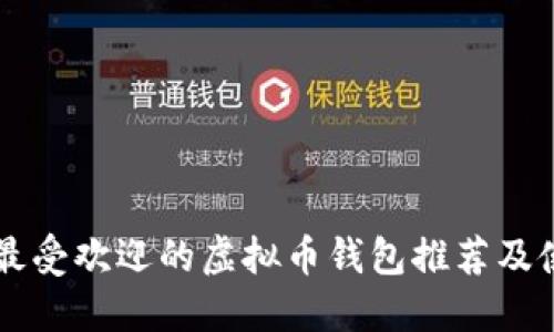 biaioti最受欢迎的虚拟币钱包推荐及使用指南