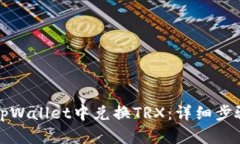 如何在tpWallet中兑换TRX：详