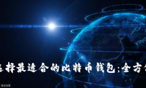 如何选择最适合的比特币钱包：全方位指南