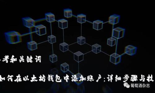 思考和关键词

 如何在以太坊钱包中添加账户：详细步骤与技巧