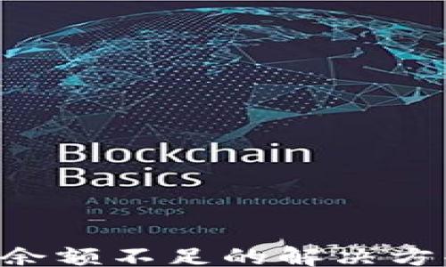 
/guanjianci

XRP买卖钱包余额不足的解决方案与常见问题