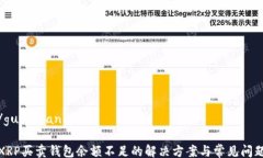 /guanjianciXRP买卖钱包余额不