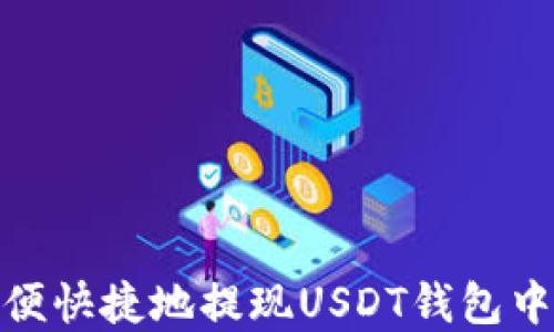 
如何方便快捷地提现USDT钱包中的资金