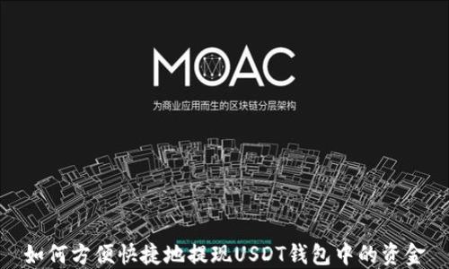 
如何方便快捷地提现USDT钱包中的资金