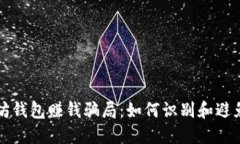 揭秘以太坊钱包赚钱骗局