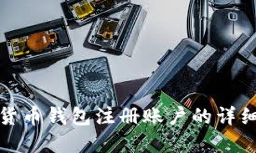 加密货币钱包注册账户的详细指南