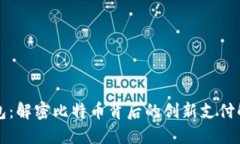 Plus钱包：解密比特币背后