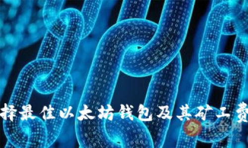 如何选择最佳以太坊钱包及其矿工费用详解