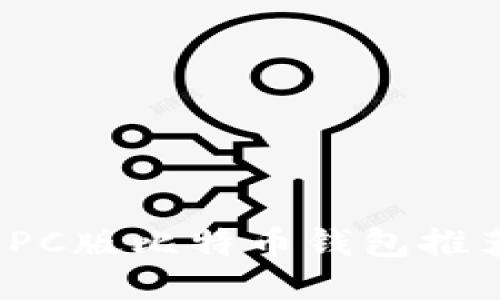2023年最佳PC版比特币钱包推荐与使用指南