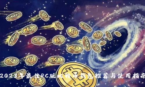 2023年最佳PC版比特币钱包推荐与使用指南