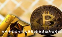 : 比特币官方冷钱包详解：