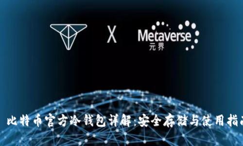 : 比特币官方冷钱包详解：安全存储与使用指南