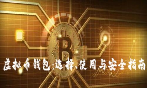 虚拟币钱包：选择、使用与安全指南