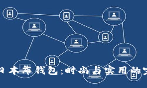 精选OP日本布钱包：时尚与实用的完美结合