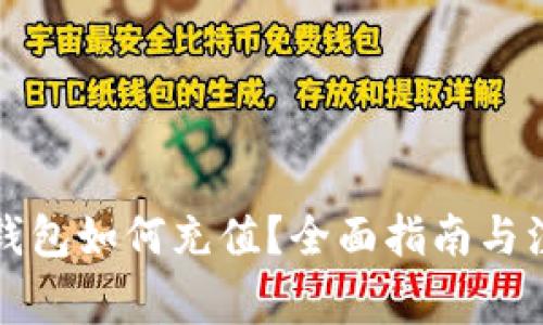 瑞波币钱包如何充值？全面指南与注意事项