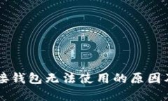 区块链连接钱包无法使用