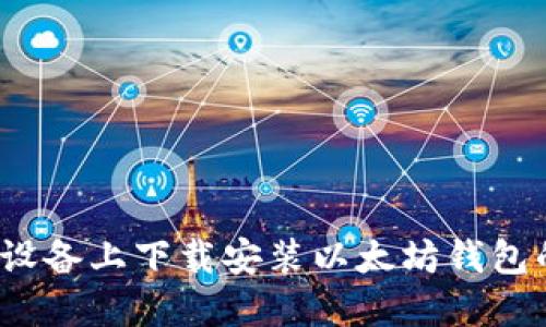 如何在iOS设备上下载安装以太坊钱包的详细指南