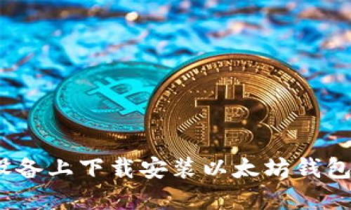 如何在iOS设备上下载安装以太坊钱包的详细指南