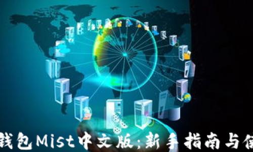 
以太坊钱包Mist中文版：新手指南与使用技巧