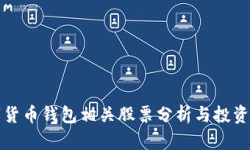 数字货币钱包相关股票分析与投资指南