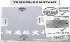 货币钱包如何有效发行T