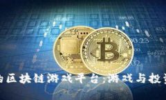 探索最有名的区块链游戏