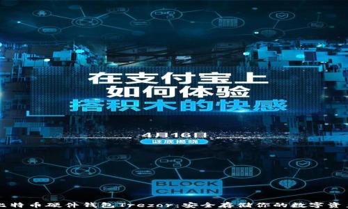 
比特币硬件钱包Trezor：安全存储你的数字资产