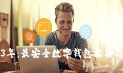 2023年：最安全数字钱包指