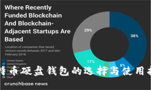 比特币硬盘钱包的选择与使用指南