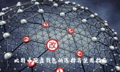 比特币硬盘钱包的选择与