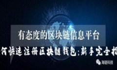 如何快速注册区块链钱包