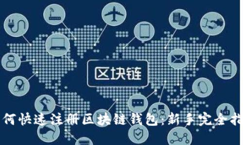 如何快速注册区块链钱包：新手完全指南