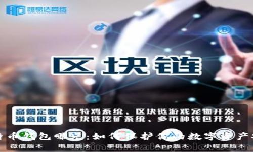 比特币钱包曝光：如何保护你的数字资产安全
