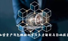 加密资产钱包地址的字符