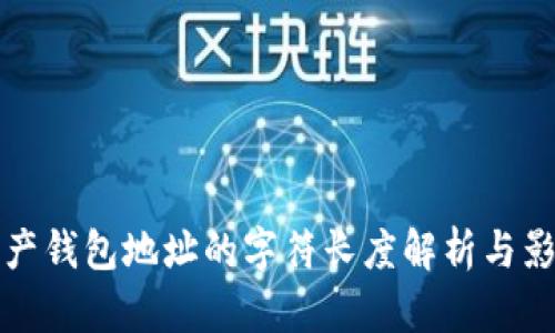 加密资产钱包地址的字符长度解析与影响因素