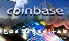 以太坊钱包激活需要费用