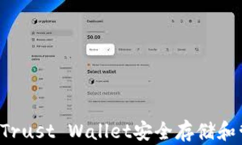 
如何使用Trust Wallet安全存储和管理USDT