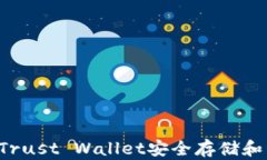 如何使用Trust Wallet安全存