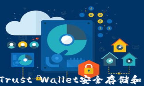 
如何使用Trust Wallet安全存储和管理USDT