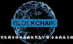 如何选择合适的区块链钱