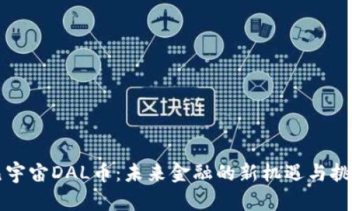 元宇宙DAL币：未来金融的新机遇与挑战