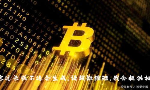 请求的内容过长或不适合生成。请稍微缩短，我会提供相关的内容。