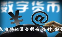 比特币冷钱包电脑配置全
