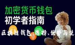 : 美国区块链钱包：选择、