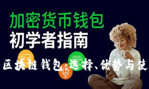 : 美国区块链钱包：选择、优势与使用指南